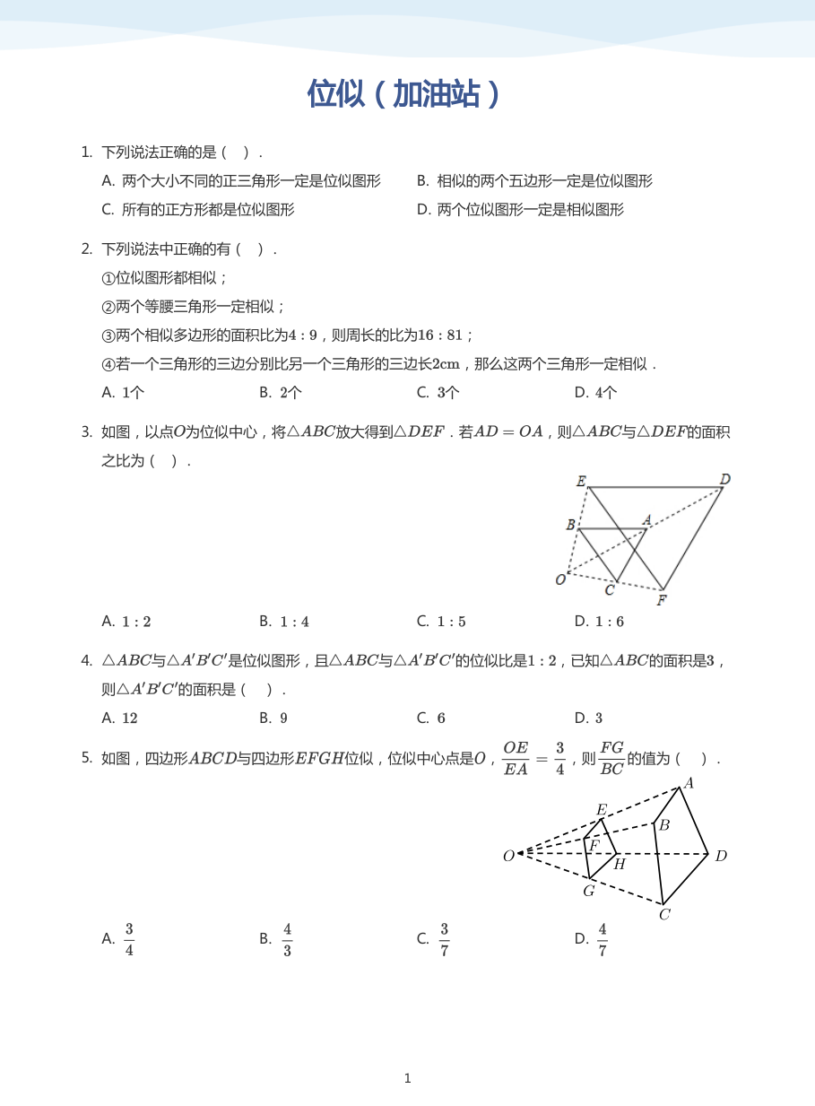 位似（加油站）(学生版).pdf 第 1 页